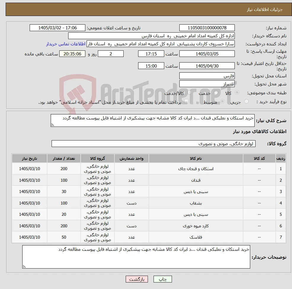 نیاز کالا-خرید استکان و نعلبکی قندان ...د ایران کد کالا مشابه جهت پیشکیری از اشتباه فایل پیوست مطالعه گردد 