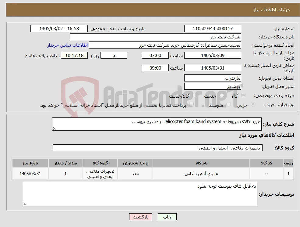 نیاز کالا-خرید کالای مربوط به Helicopter foam band system به شرح پیوست