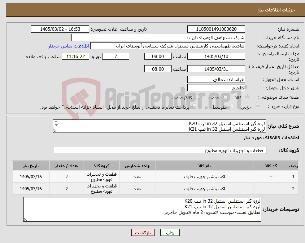 نیاز کالا-لرزه گیر استنلس استیل in 32 تیپ K20 لرزه گیر استنلس استیل in 32 تیپ K21 مطابق نقشه پیوست /تسویه 2 ماه /تحویل جاجرم 