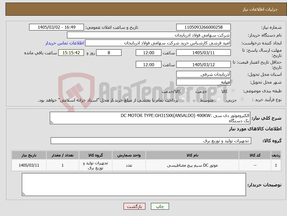 نیاز کالا-الکتروموتور دی سی :DC MOTOR TYPE:GH315XK(ANSALDO) 400KW یک دستگاه