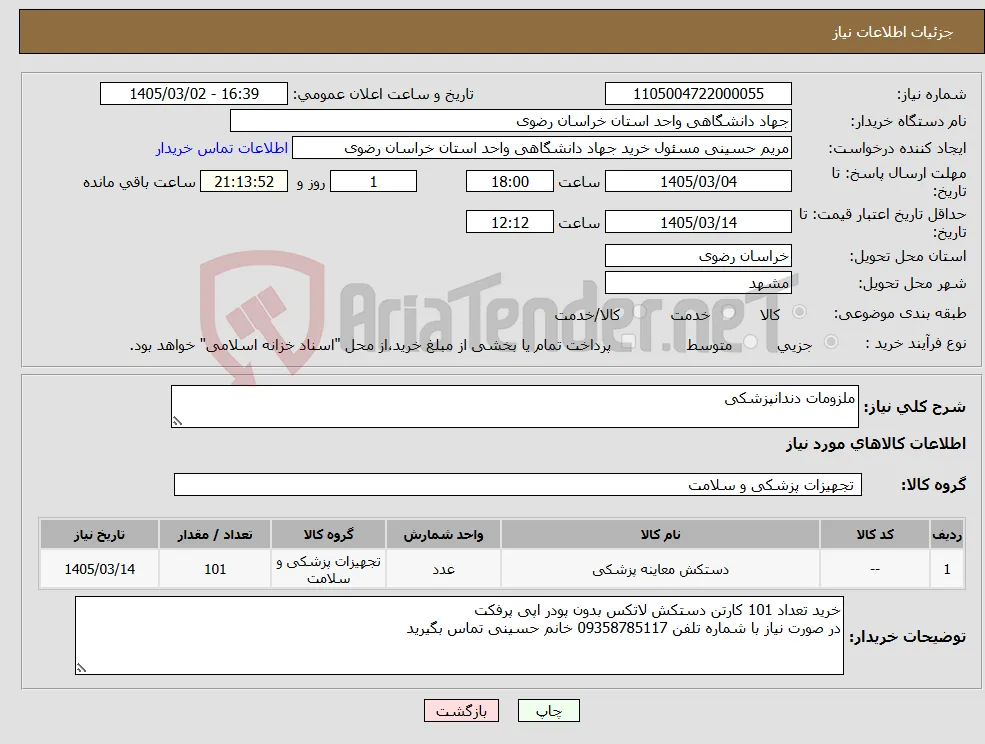 نیاز کالا-ملزومات دندانپزشکی
