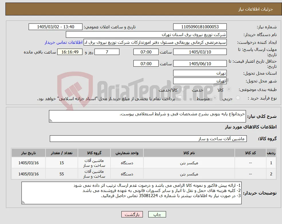 نیاز کالا-خریدانواع پایه بتونی بشرح مشخصات فنی و شرایط استعلامی پیوست.