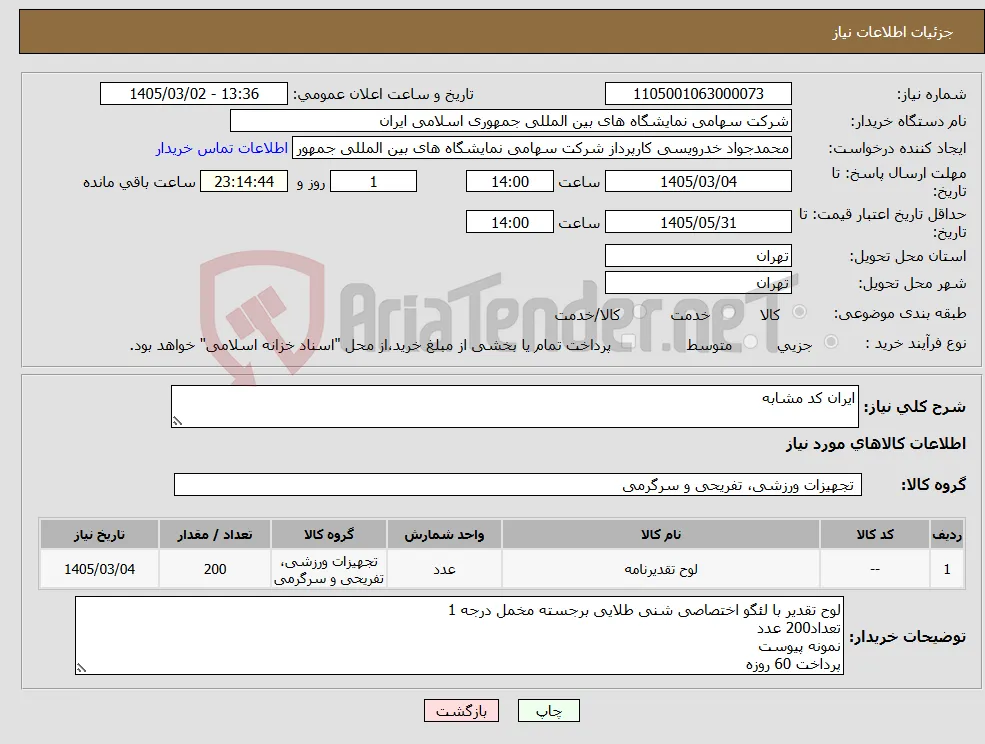 نیاز کالا-ایران کد مشابه