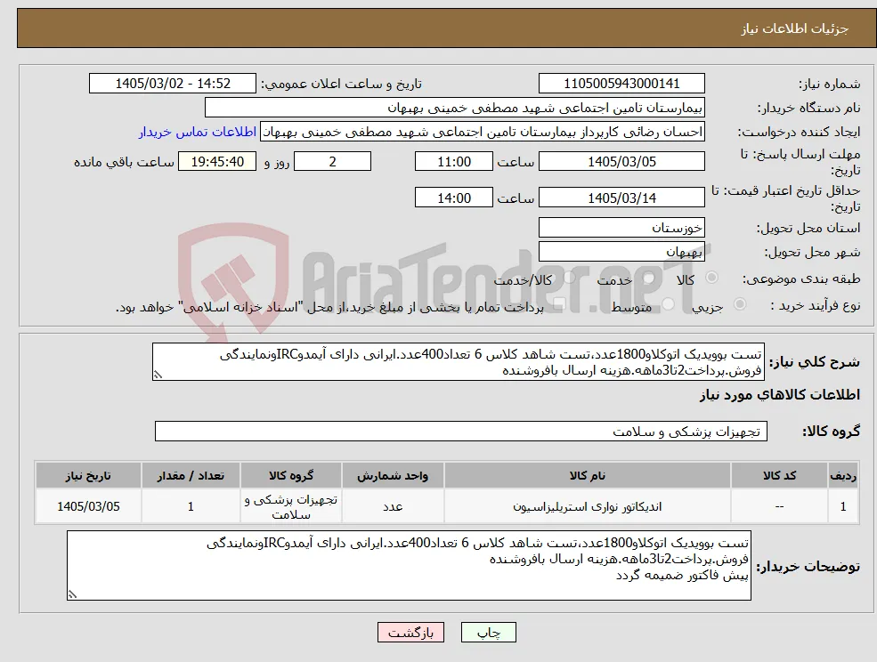 نیاز کالا-تست بوویدیک اتوکلاو1800عدد،تست شاهد کلاس 6 تعداد400عدد.ایرانی دارای آیمدوIRCونمایندگی فروش.پرداخت2تا3ماهه.هزینه ارسال بافروشنده