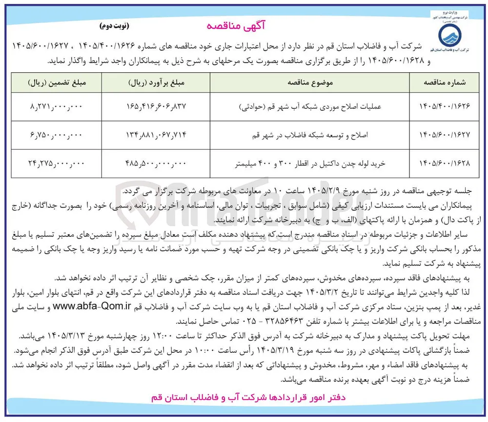 عملیات اصلاح موردی شبکه آب (حوادثی)