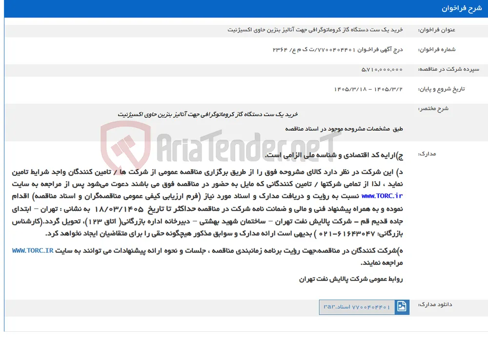 خرید یک ست دستگاه گاز کروماتوگرافی جهت آنالیز بنزین حاوی اکسیژنیت