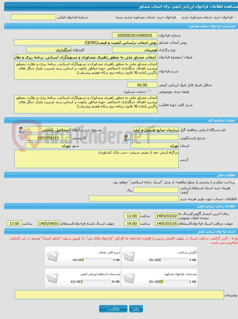 خرید خدمات مشاوره انتخاب مشاور ملی به منظور راهبری مشاوران و تسهیلگران استانی، برنامه ریزی و نظارت بمنظور پیشبرد اهداف جنگلداری اجتماعی حوزه مناطق پایل