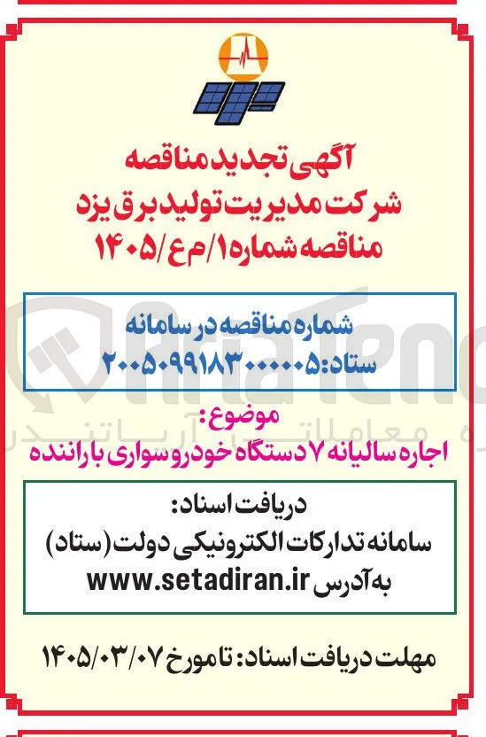 اجاره سالیانه 7 دستگاه خودروی سواری با راننده