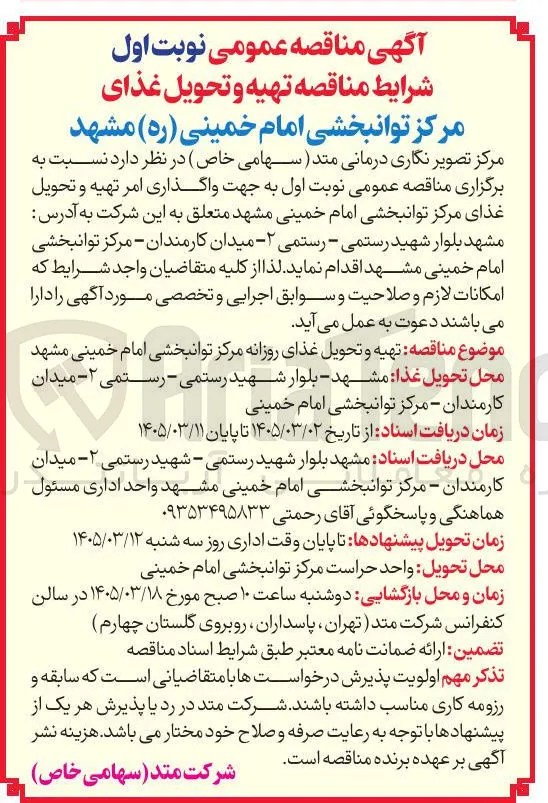 واگذاری امر تهیه و تحویل غذا