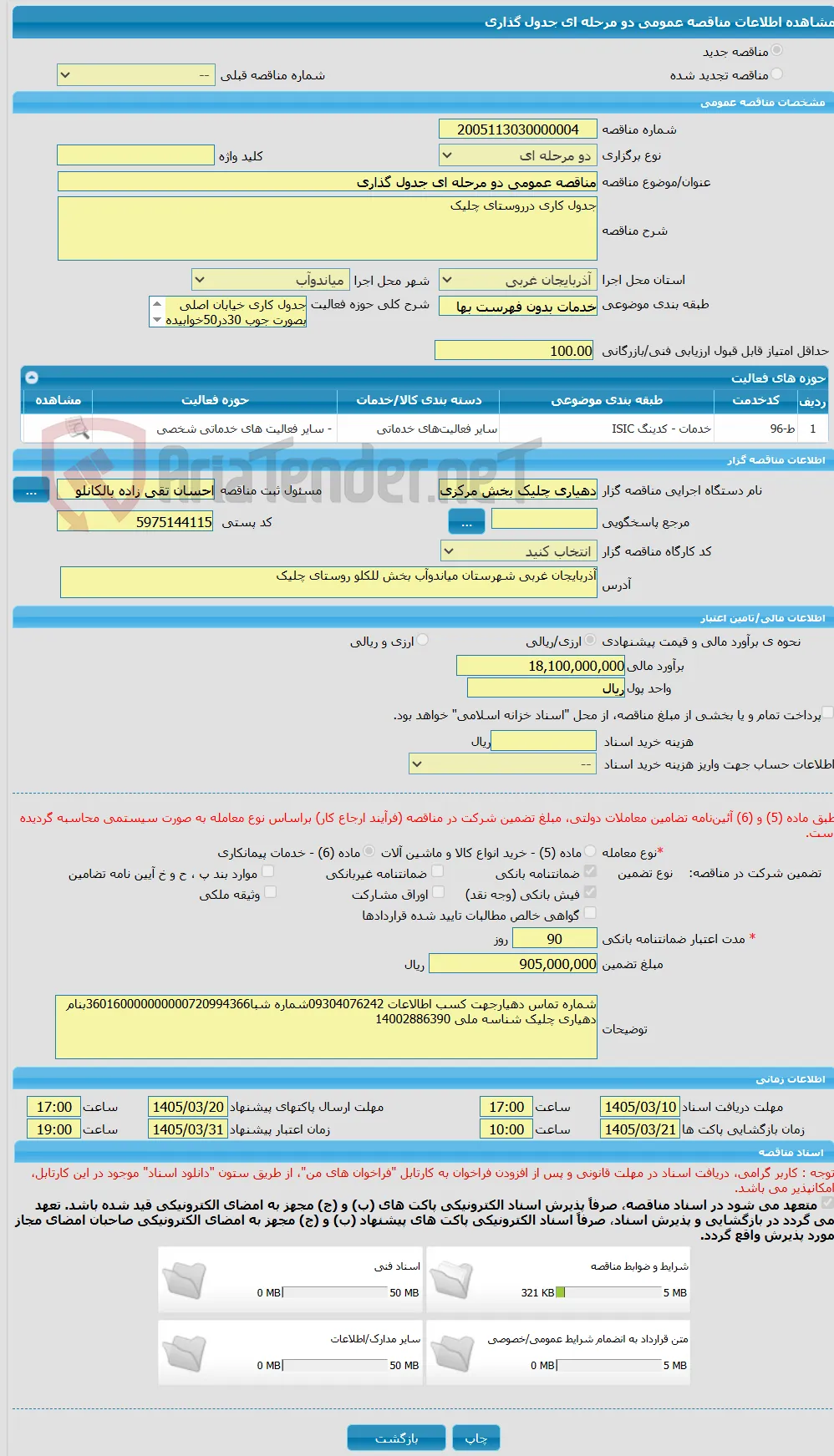مناقصه عمومی دو مرحله ای جدول گذاری