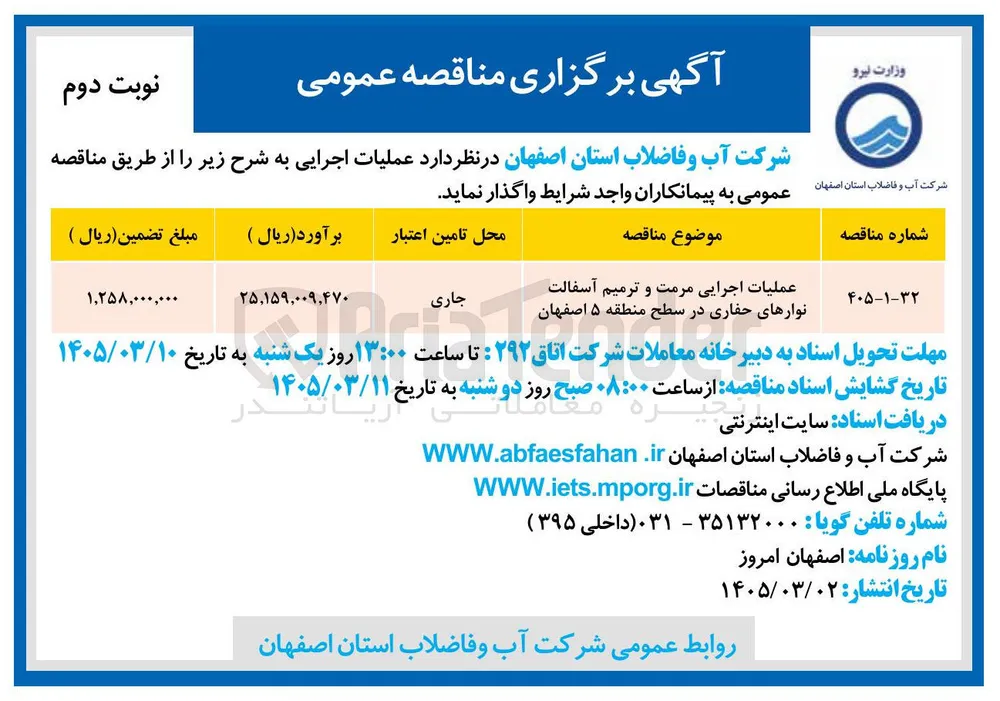 عملیات اجرایی مرمت و ترمیم آسفالت نوارهای حفاری