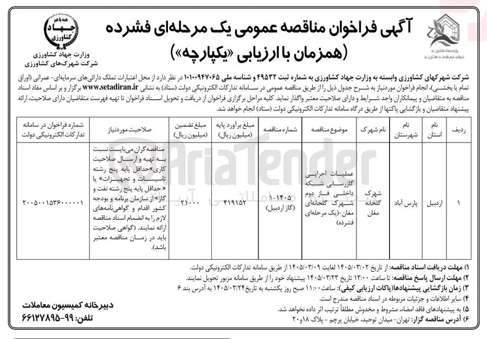 عملیات اجرایی گازرسانی شبکه داخلی فاز دوم 