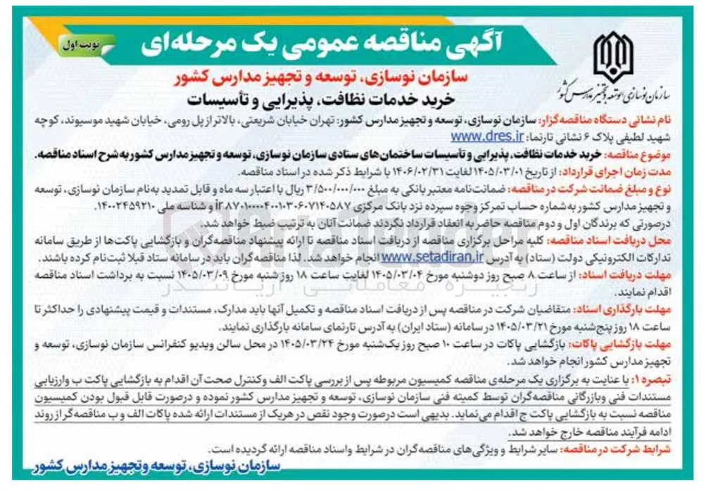 خرید خدمات نظافت، پذیرایی و تاسیسات 