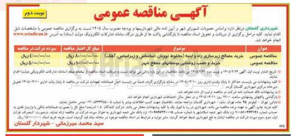 خرید و نصب روشنایی بوستانهای سطح شهر 