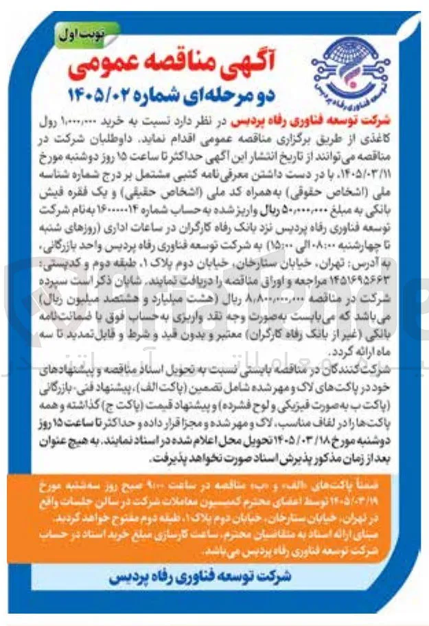 خرید 1000000 رول کاغذی 