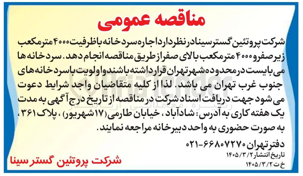 اجاره سردخانه با ظرفیت 4000 مترمکعب زیرصفر و 4000 مترمکعب بالای صفر