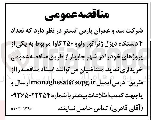 خرید تعداد 4 دستگاه دیزل ژنراتور ولوو 250 کاوا 