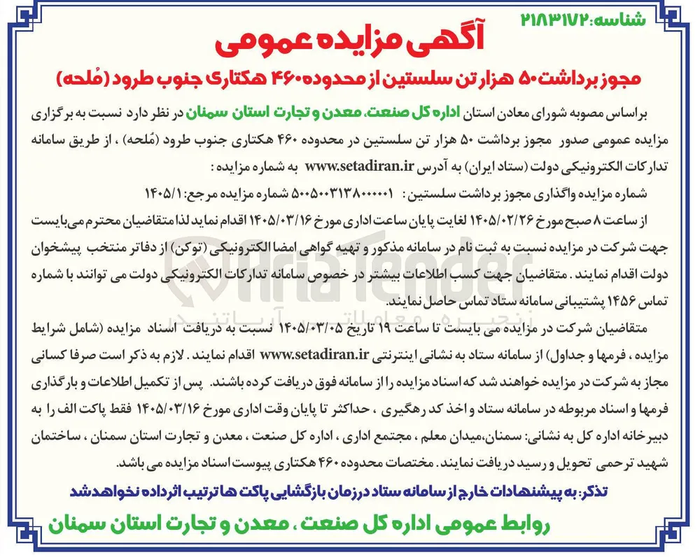 مجوز برداشت سلستین