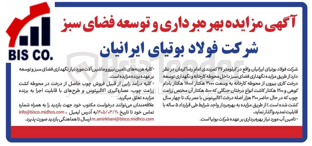 واگذاری نگهداری فضای سبز داخل محوطه کارخانه و ...