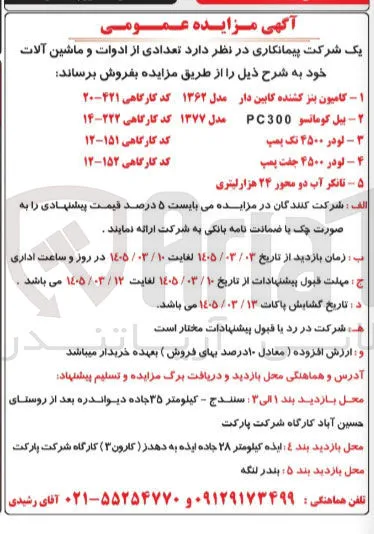 فروش تعدادی از ادوات و ماشین آلات