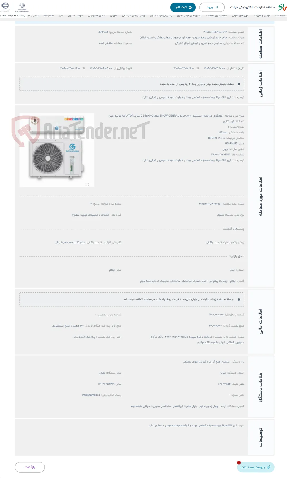 حراج کولرگازی دو تکه ( اسپلیت) 18000برند SNOW GENRAL مدل GS-R18HC سری AVIATOR تولید چین