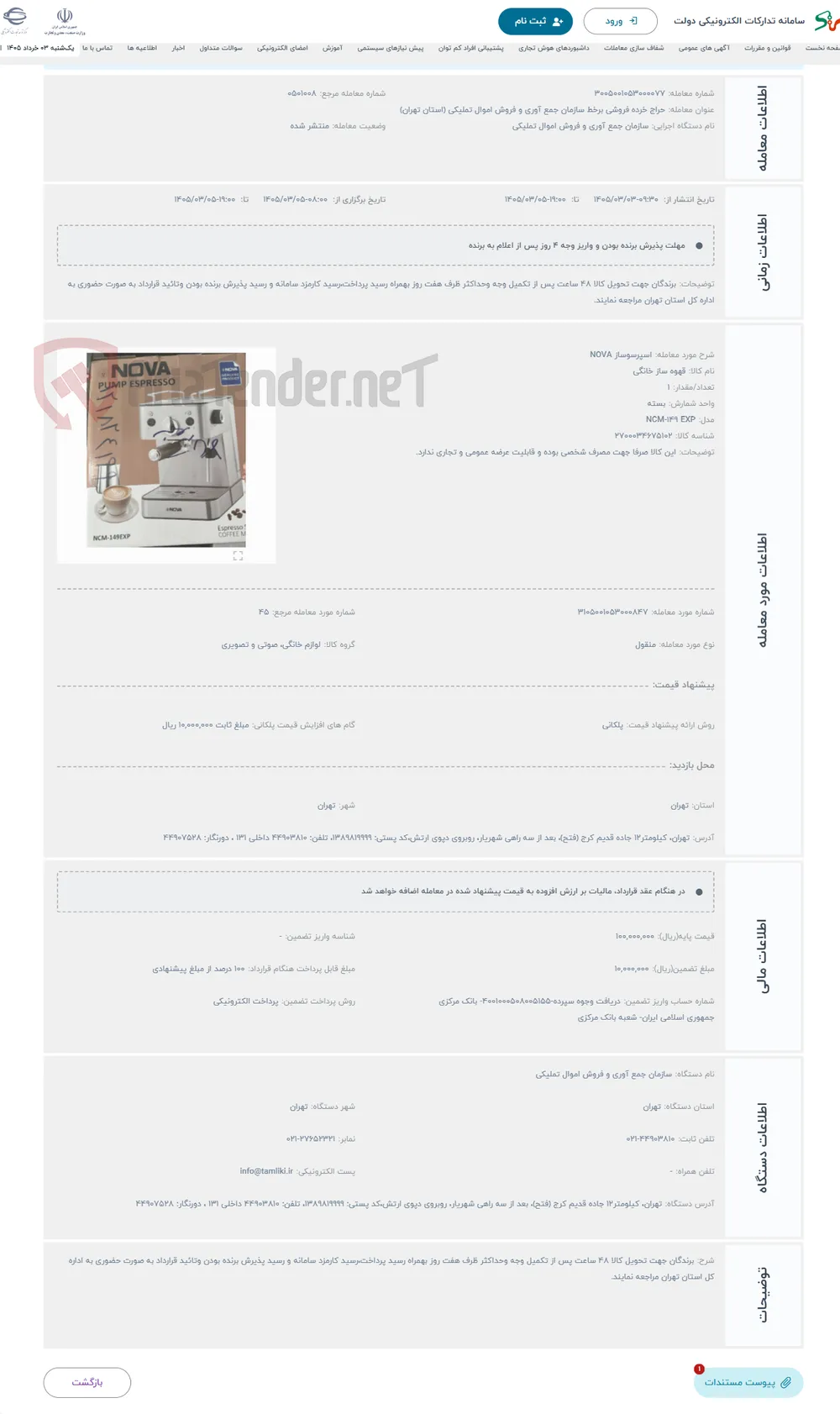 حراج اسپرسوساز NOVA