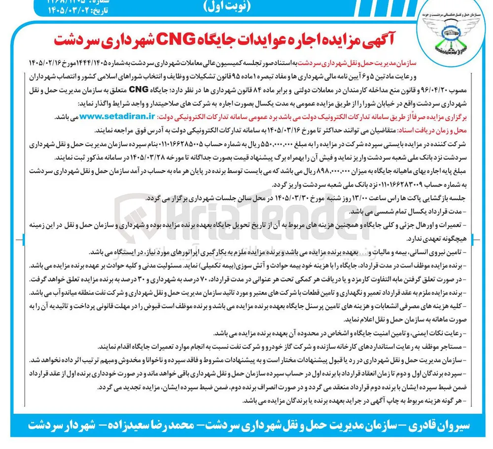 اجاره عوایدات جایگاه CNG 