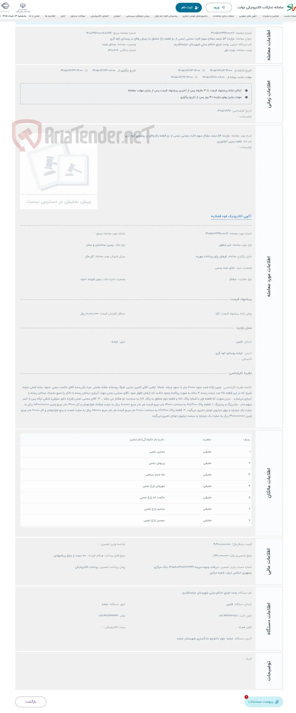 حراج مزایده 54 درصد مشاع سهم الارث مجتبی نجمی از دو قطعه باغ واقع در روستای کوه گری