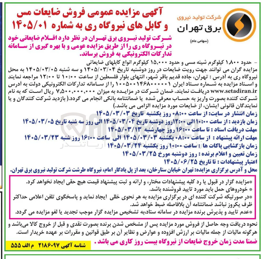 فروش حدود 1800کیلوگرم شینه مسی و حدود 15000 کیلوگرم انواع کابلهای ضایعاتی 