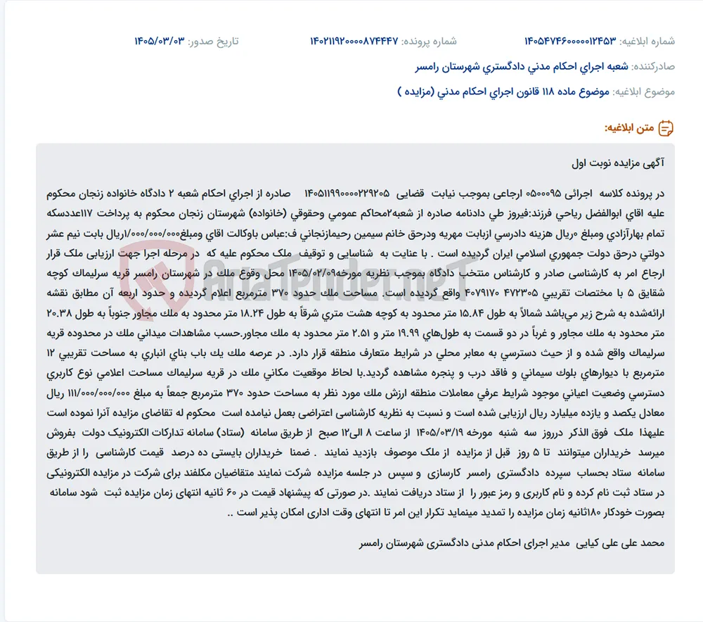 موضوع ماده 118 قانون اجرای احکام مدنی (مزایده )