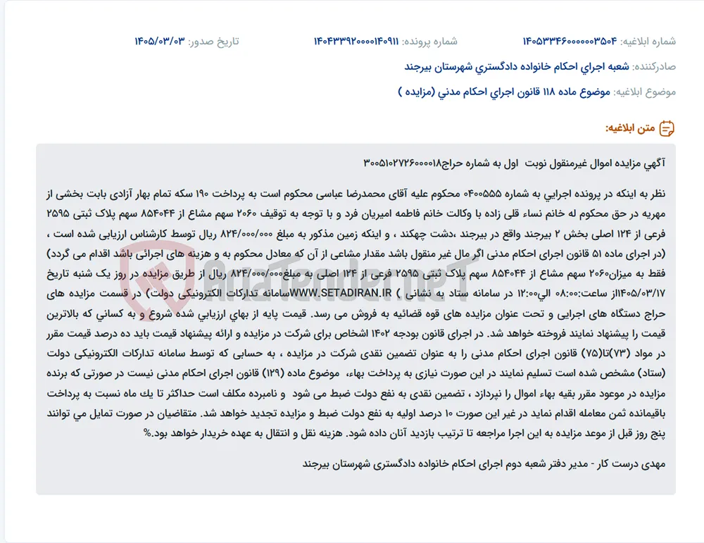 موضوع ماده 118 قانون اجرای احکام مدنی (مزایده )