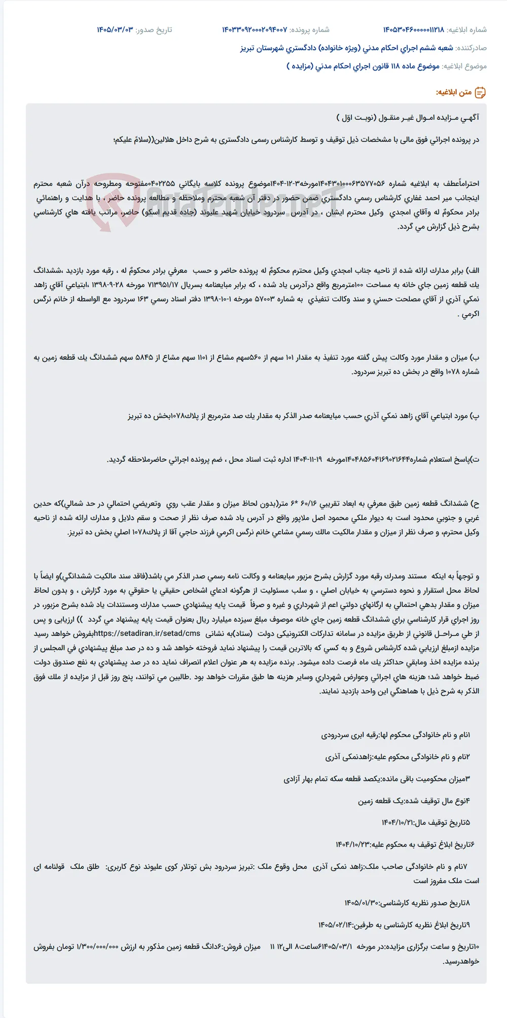موضوع ماده 118 قانون اجرای احکام مدنی (مزایده )