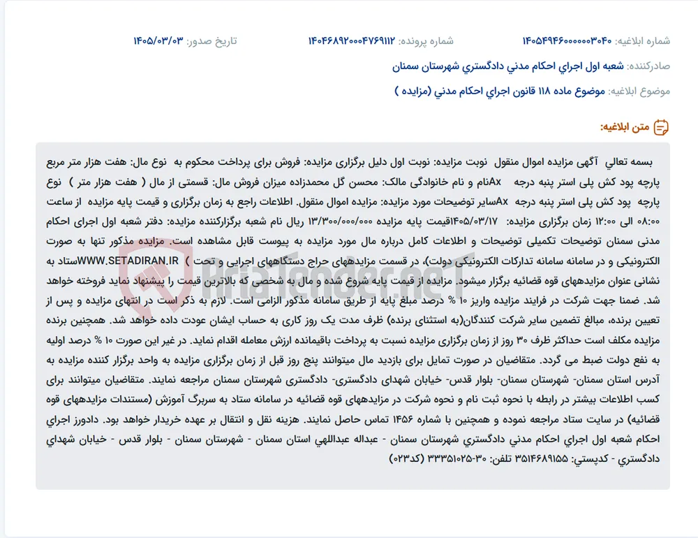 موضوع ماده 118 قانون اجرای احکام مدنی (مزایده )