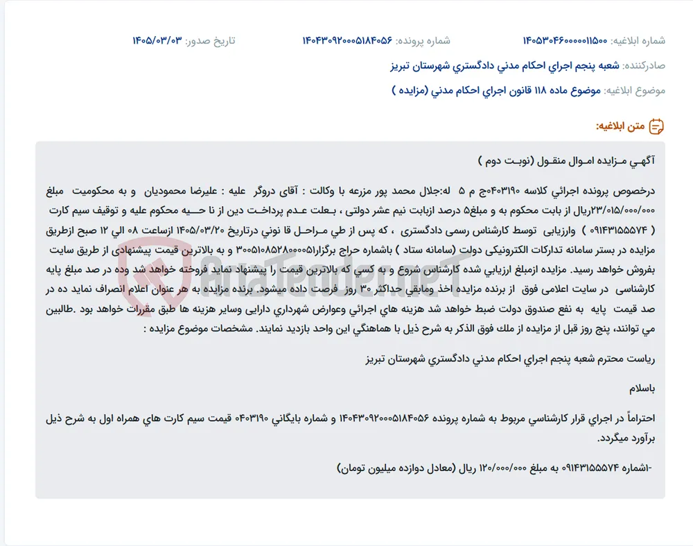 موضوع ماده 118 قانون اجرای احکام مدنی (مزایده )