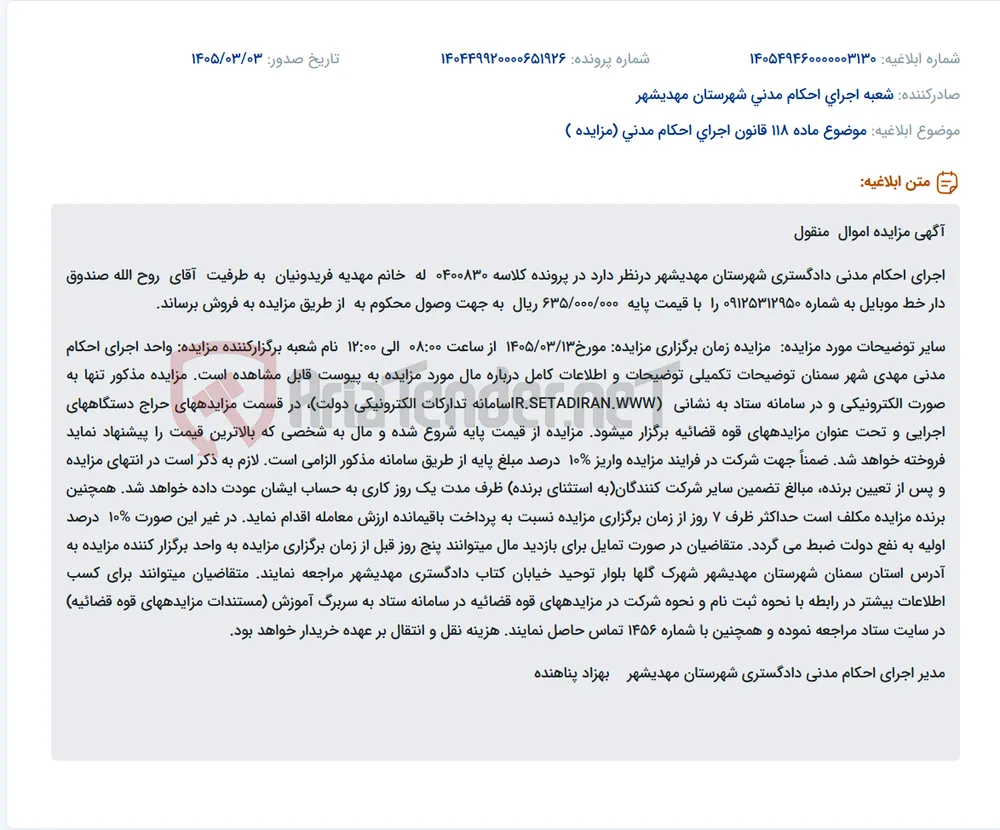 موضوع ماده 118 قانون اجرای احکام مدنی (مزایده )