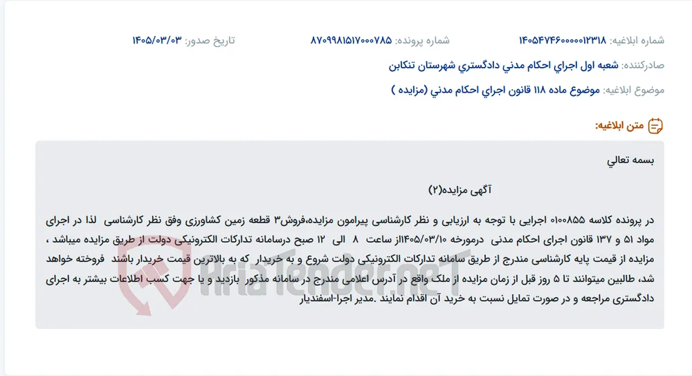 موضوع ماده 118 قانون اجرای احکام مدنی (مزایده )