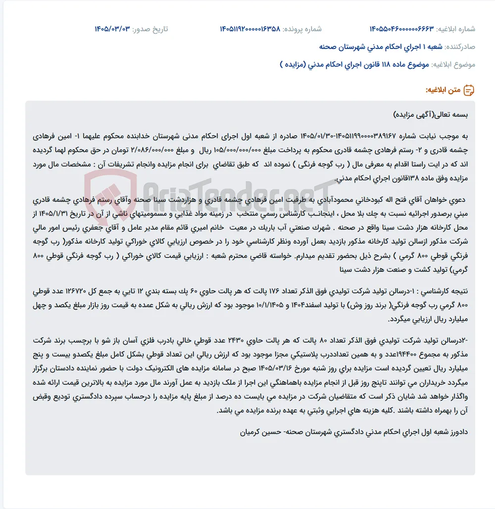 موضوع ماده 118 قانون اجرای احکام مدنی (مزایده )