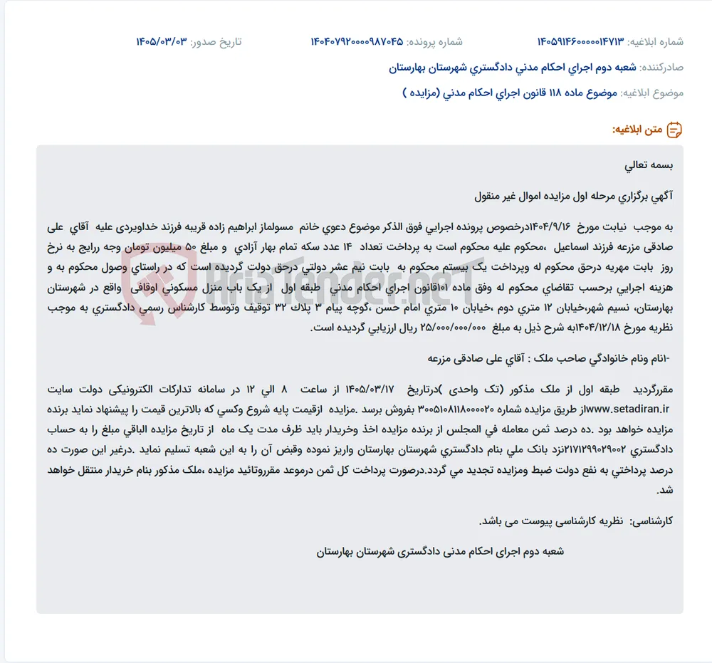 موضوع ماده 118 قانون اجرای احکام مدنی (مزایده )
