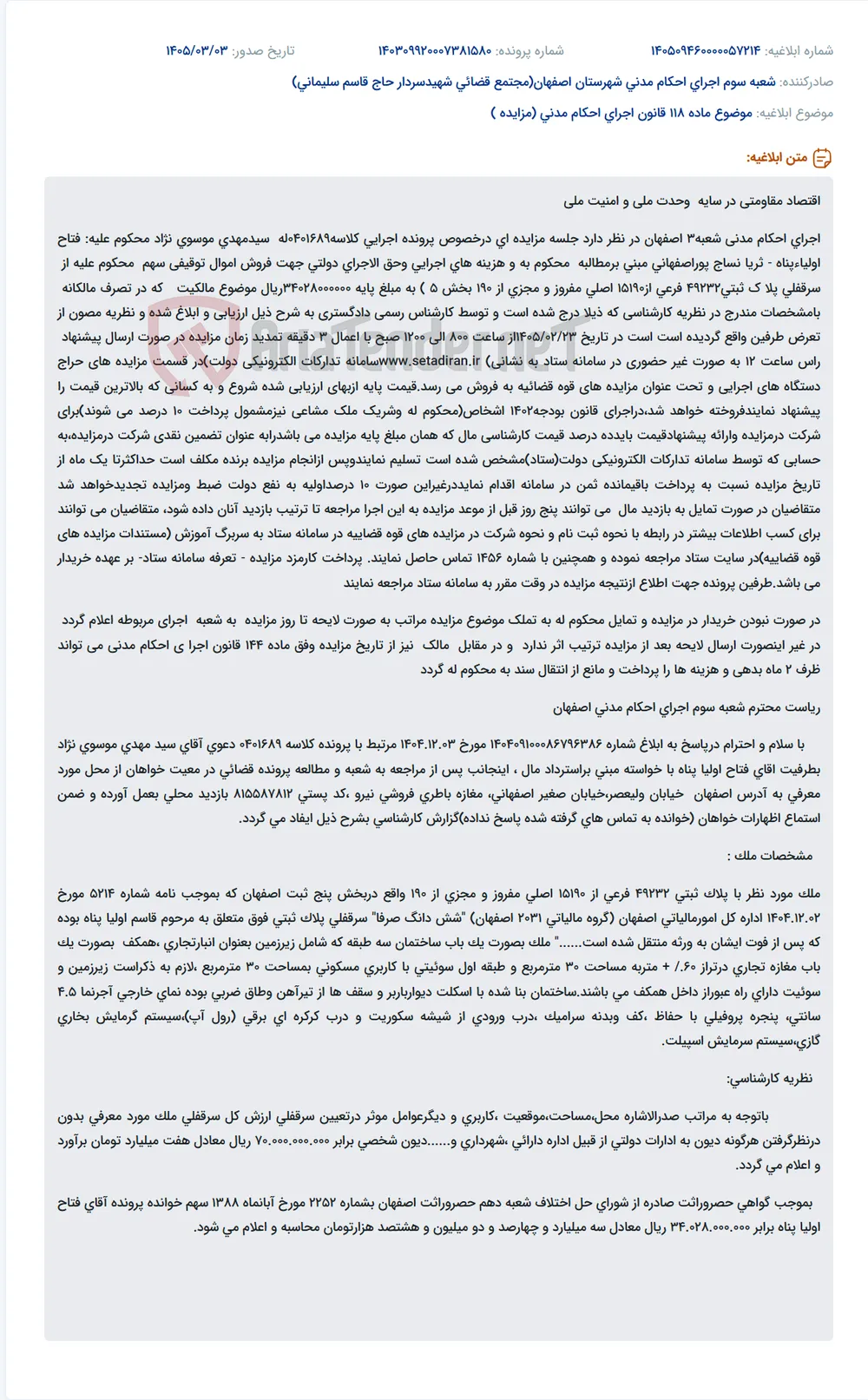 موضوع ماده 118 قانون اجرای احکام مدنی (مزایده )