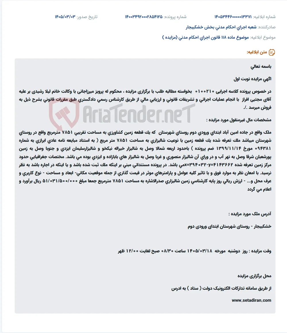 موضوع ماده 118 قانون اجرای احکام مدنی (مزایده )