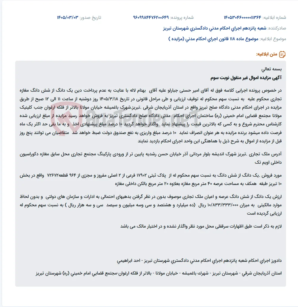 موضوع ماده 118 قانون اجرای احکام مدنی (مزایده )