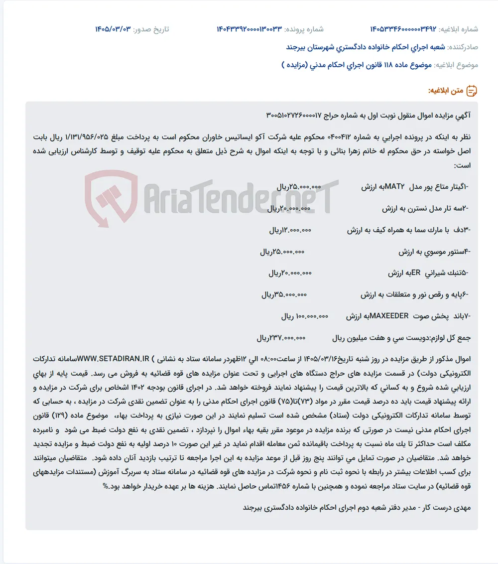 موضوع ماده 118 قانون اجرای احکام مدنی (مزایده )