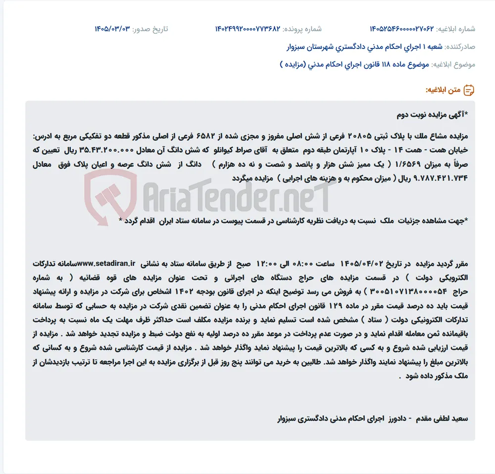 موضوع ماده 118 قانون اجرای احکام مدنی (مزایده )