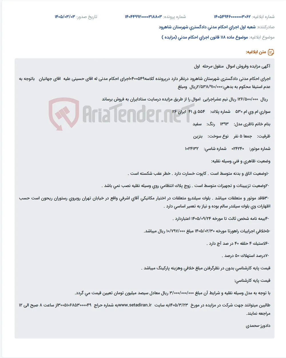 موضوع ماده 118 قانون اجرای احکام مدنی (مزایده )