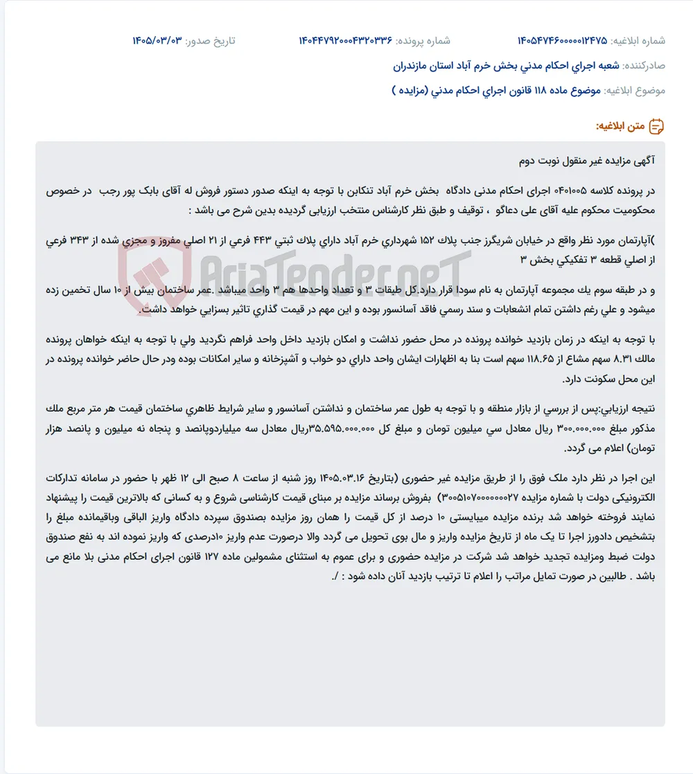موضوع ماده 118 قانون اجرای احکام مدنی (مزایده )