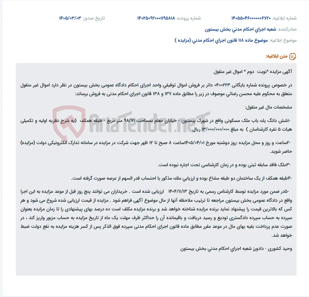 موضوع ماده 118 قانون اجرای احکام مدنی (مزایده )
