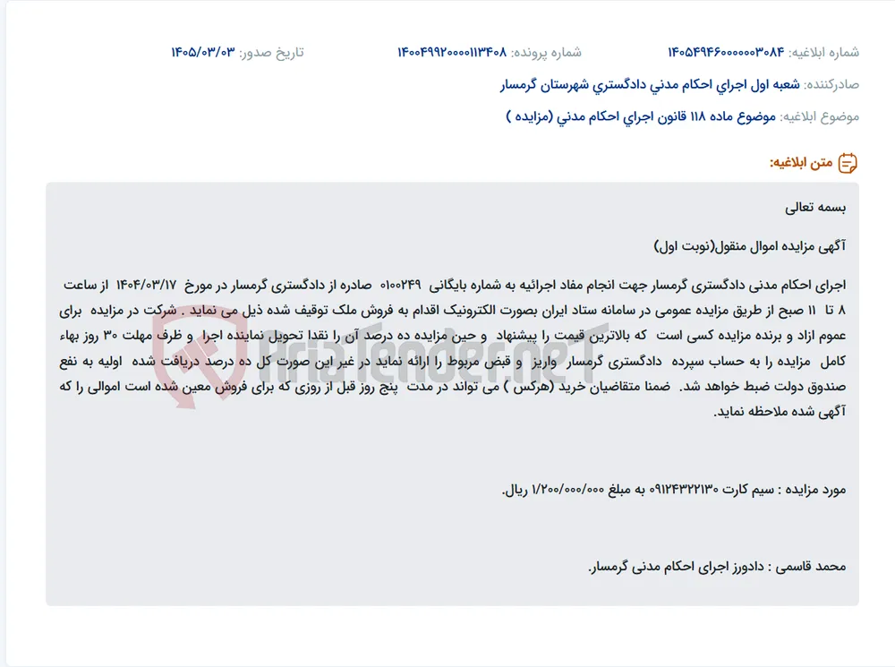 موضوع ماده 118 قانون اجرای احکام مدنی (مزایده )
