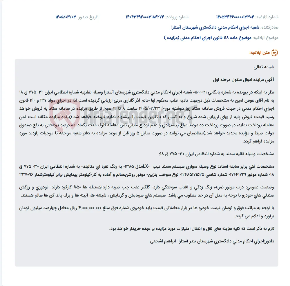 موضوع ماده 118 قانون اجرای احکام مدنی (مزایده )