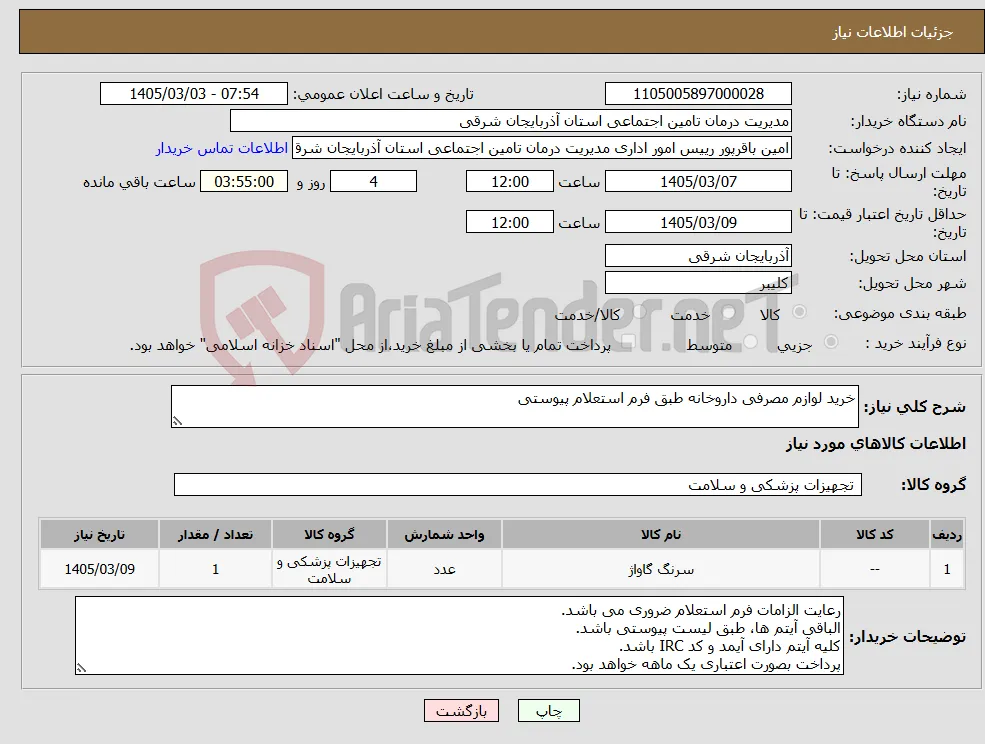 نیاز کالا-خرید لوازم مصرفی داروخانه طبق فرم استعلام پیوستی