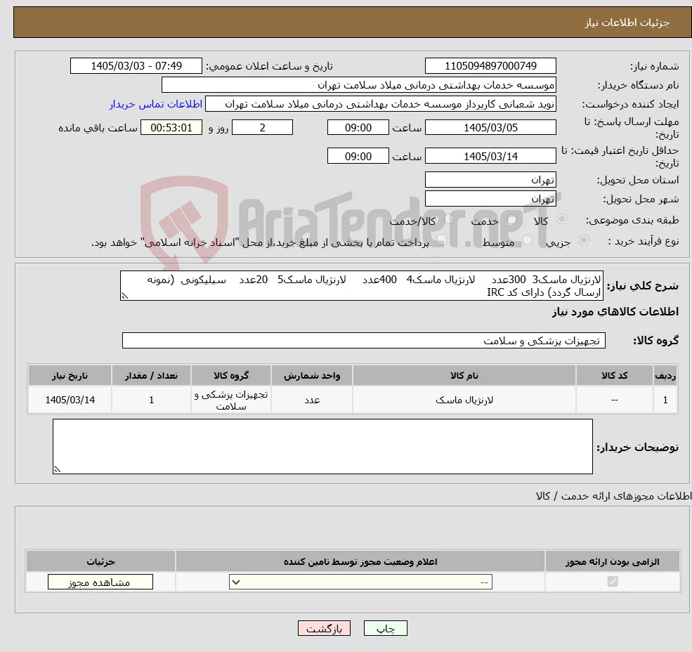 نیاز کالا-لارنژیال ماسک3 300عدد لارنژیال ماسک4 400عدد لارنژیال ماسک5 20عدد سیلیکونی (نمونه ارسال گردد) دارای کد IRC